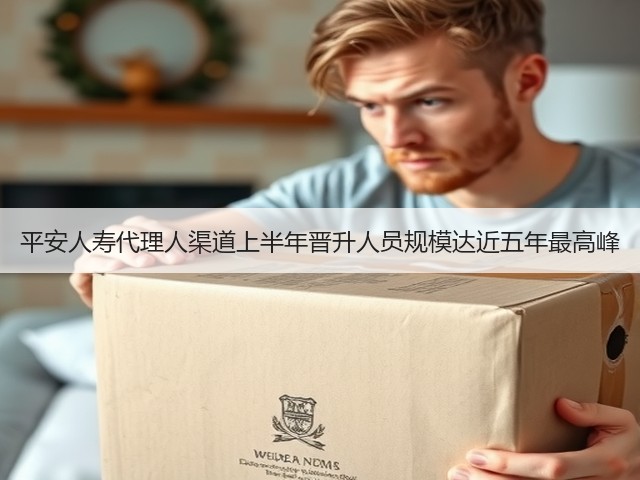 平安人寿代理人渠道上半年晋升人员规模达近五年最高峰(图2)