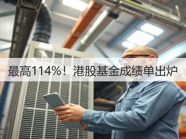 最高114%！港股基金成绩单出炉(图1)