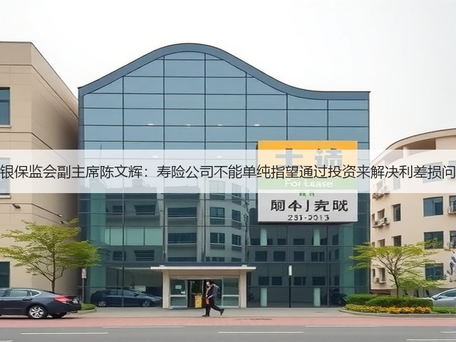 原银保监会副主席陈文辉:寿险公司不能单纯指望通过投资来解决利差损问题(图3) 原银保监会副主席陈文辉:寿险公司不能单纯指望通过投资来解决利差损问题(图3)