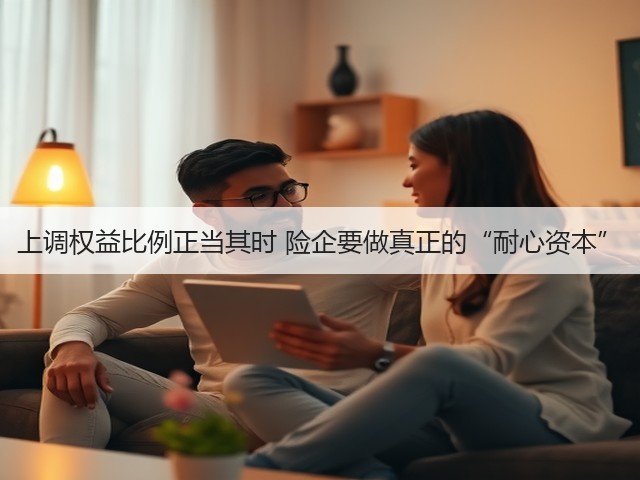 上调权益比例正当其时 险企要做真正的“耐心资本”(图1) 上调权益比例正当其时 险企要做真正的“耐心资本”(图1)