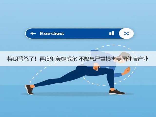 特朗普怒了!再度炮轰鲍威尔 不降息严重损害美国住房产业(图2) 特朗普怒了!再度炮轰鲍威尔 不降息严重损害美国住房产业(图2)