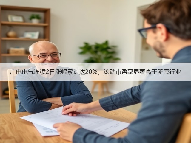 广电电气连续2日涨幅累计达20%,滚动市盈率显著高于所属行业(图1) 广电电气连续2日涨幅累计达20%,滚动市盈率显著高于所属行业(图1)