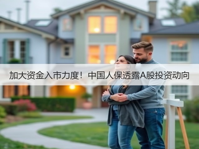 加大资金入市力度!中国人保透露A股投资动向(图3) 加大资金入市力度!中国人保透露A股投资动向(图3)