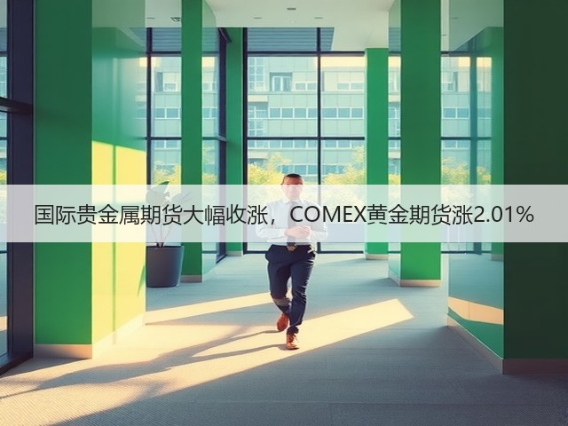 国际贵金属期货大幅收涨,COMEX黄金期货涨2.01%(图2) 国际贵金属期货大幅收涨,COMEX黄金期货涨2.01%(图2)