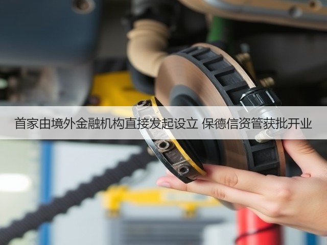 首家由境外金融机构直接发起设立 保德信资管获批开业(图3) 首家由境外金融机构直接发起设立 保德信资管获批开业(图3)
