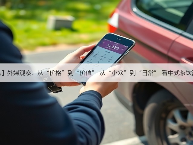 【中国那些事儿】外媒观察:从“价格”到“价值” 从“小众”到“日常” 看中式茶饮海外“圈粉”!(图2) 【中国那些事儿】外媒观察:从“价格”到“价值” 从“小众”到“日常” 看中式茶饮海外“圈粉”!(图2)