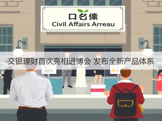 交银理财首次亮相进博会 发布全新产品体系(图2)