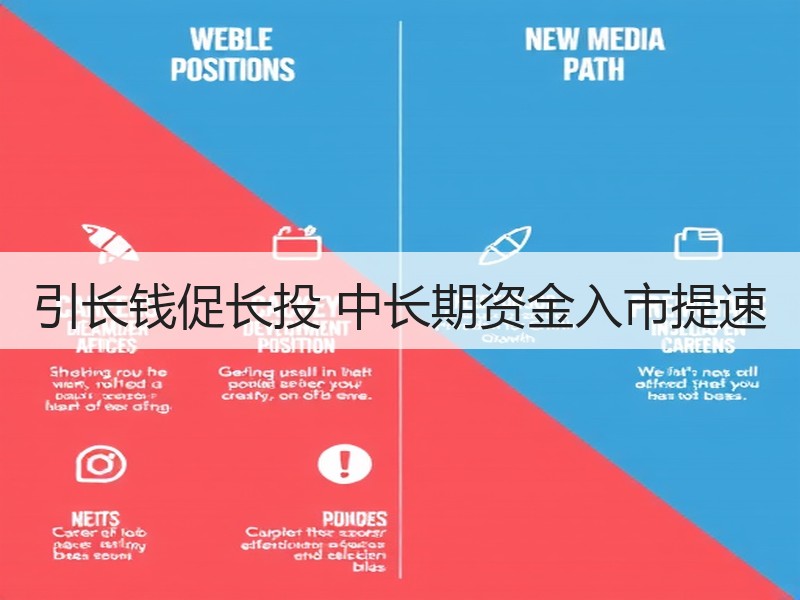 引长钱促长投 中长期资金入市提速