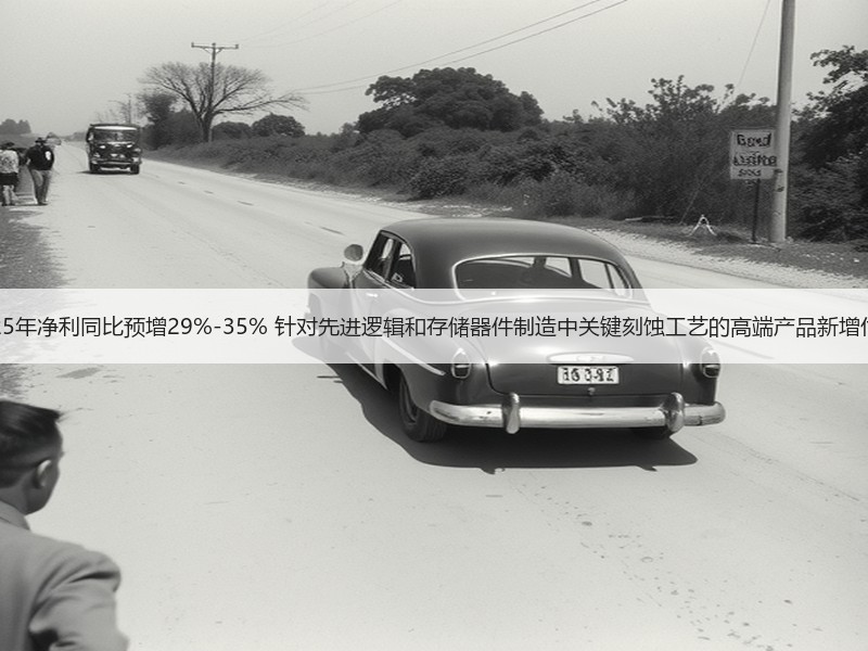 中微公司：2025年净利同比预增29%-35% 针对先进逻辑和存储器件制造中关键刻蚀工艺的高端产品新增付运量显著提升