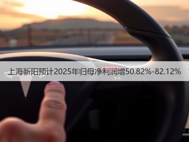上海新阳预计2025年归母净利润增50.82%-82.12%(图3) 上海新阳预计2025年归母净利润增50.82%-82.12%(图3)