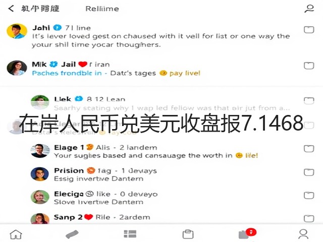 在岸人民币兑美元收盘报7.1468(图3)