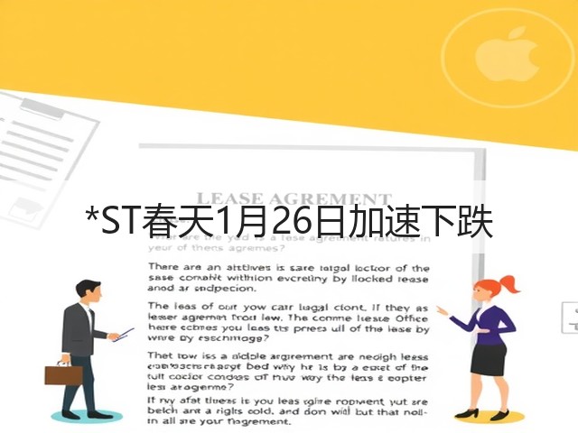 *ST春天1月26日加速下跌(图3) *ST春天1月26日加速下跌(图3)