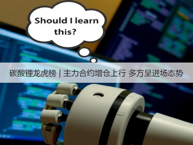 碳酸锂龙虎榜 | 主力合约增仓上行 多方呈进场态势(图3) 碳酸锂龙虎榜 | 主力合约增仓上行 多方呈进场态势(图3)