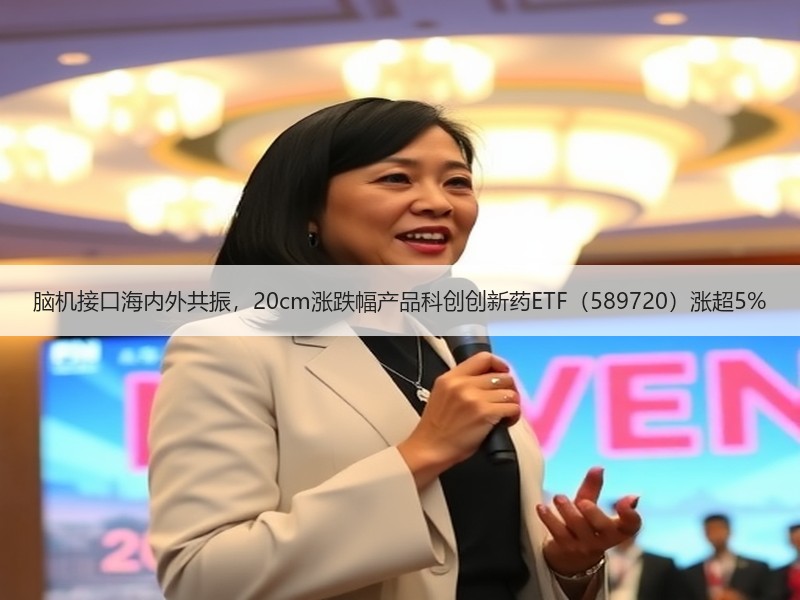 脑机接口海内外共振，20cm涨跌幅产品科创创新药ETF（589720）涨超5%