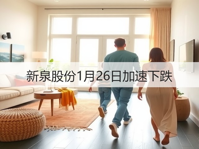 新泉股份1月26日加速下跌(图1) 新泉股份1月26日加速下跌(图1)