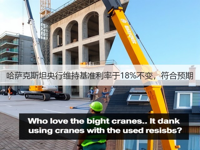 哈萨克斯坦央行维持基准利率于18%不变，符合预期(图1)