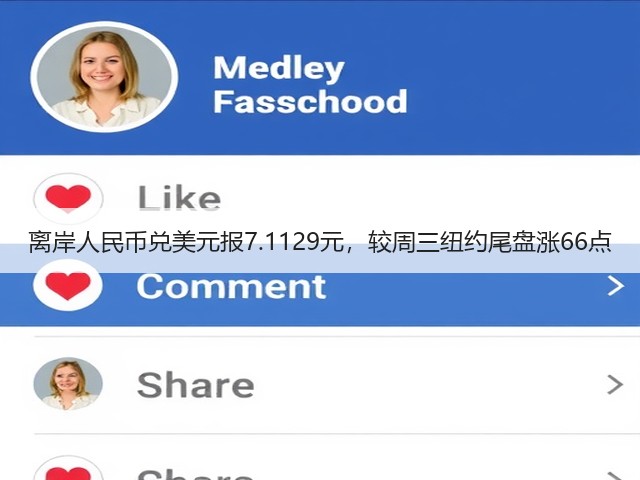 离岸人民币兑美元报7.1129元，较周三纽约尾盘涨66点(图2)