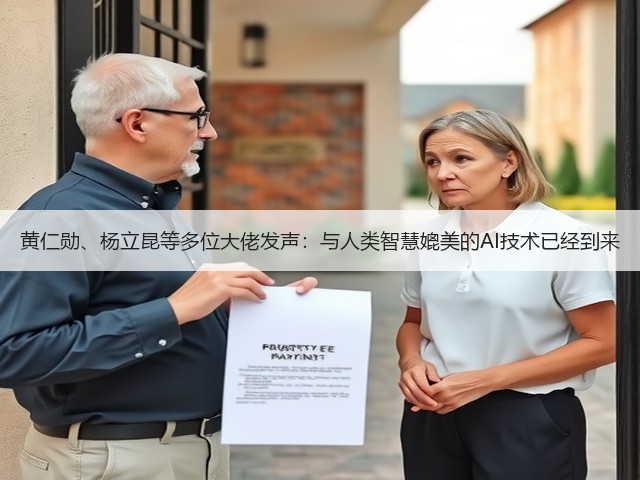 黄仁勋、杨立昆等多位大佬发声:与人类智慧媲美的AI技术已经到来(图3) 黄仁勋、杨立昆等多位大佬发声:与人类智慧媲美的AI技术已经到来(图3)