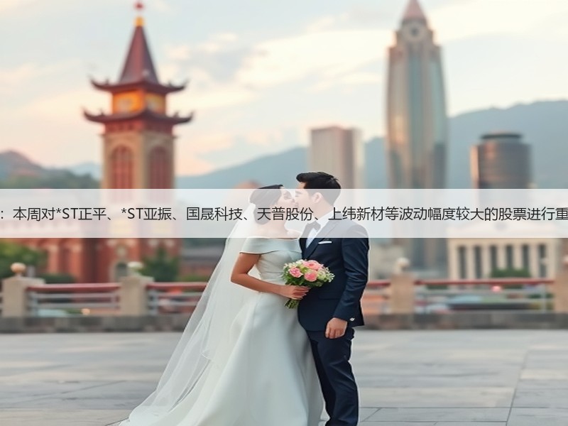 上交所：本周对*ST正平、*ST亚振、国晟科技、天普股份、上纬新材等波动幅度较大的股票进行重点监控