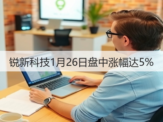 锐新科技1月26日盘中涨幅达5%(图3) 锐新科技1月26日盘中涨幅达5%(图3)