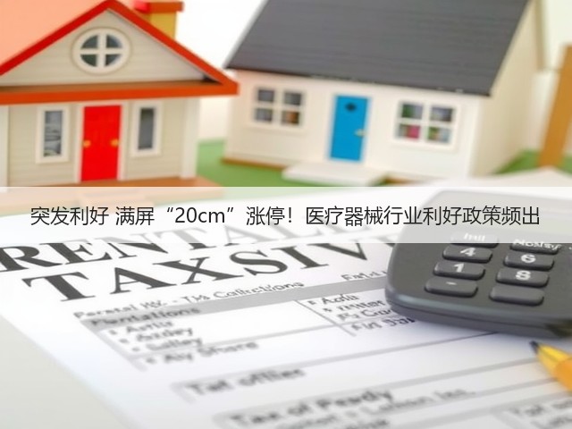 突发利好 满屏“20cm”涨停！医疗器械行业利好政策频出(图1)
