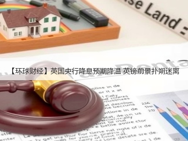 【环球财经】英国央行降息预期降温 英镑前景扑朔迷离(图2)