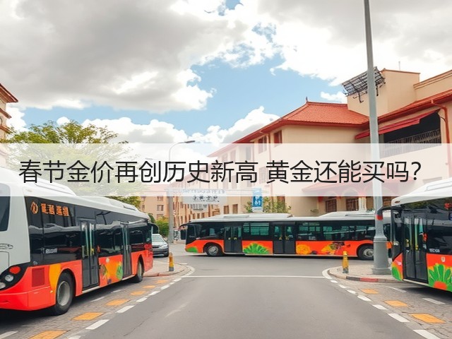 春节金价再创历史新高 黄金还能买吗?(图1) 春节金价再创历史新高 黄金还能买吗?(图1)