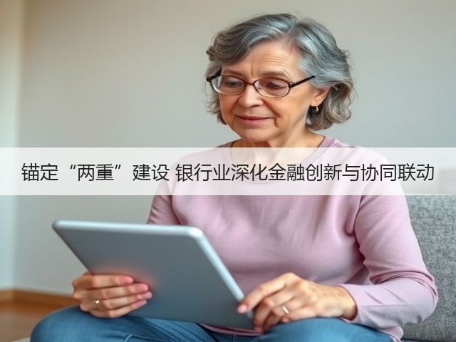 锚定“两重”建设 银行业深化金融创新与协同联动(图3) 锚定“两重”建设 银行业深化金融创新与协同联动(图3)