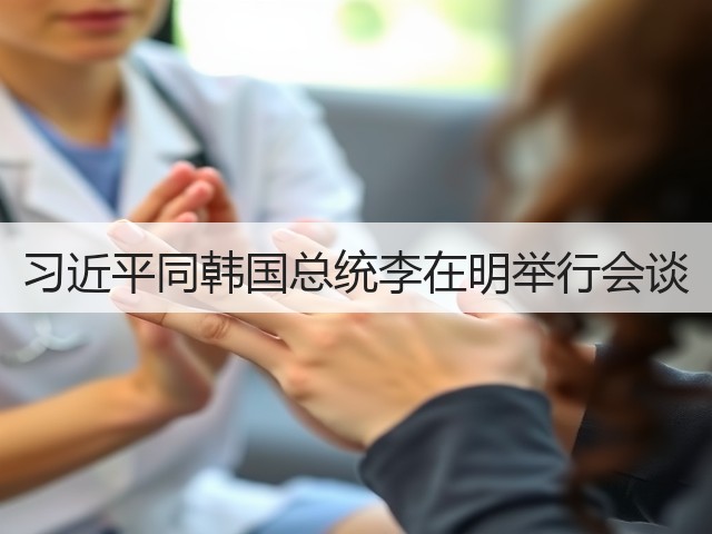 习近平同韩国总统李在明举行会谈(图1) 习近平同韩国总统李在明举行会谈(图1)