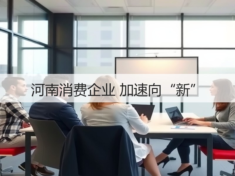 河南消费企业 加速向“新”