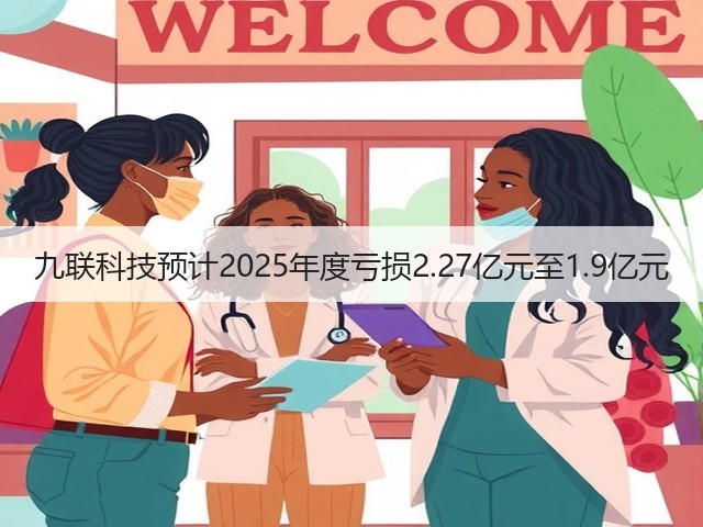 九联科技预计2025年度亏损2.27亿元至1.9亿元(图3)