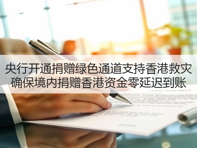 央行开通捐赠绿色通道支持香港救灾 确保境内捐赠香港资金零延迟到账(图1) 央行开通捐赠绿色通道支持香港救灾 确保境内捐赠香港资金零延迟到账(图1)