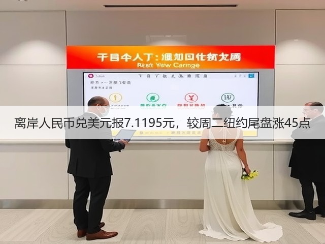 离岸人民币兑美元报7.1195元，较周二纽约尾盘涨45点(图2)