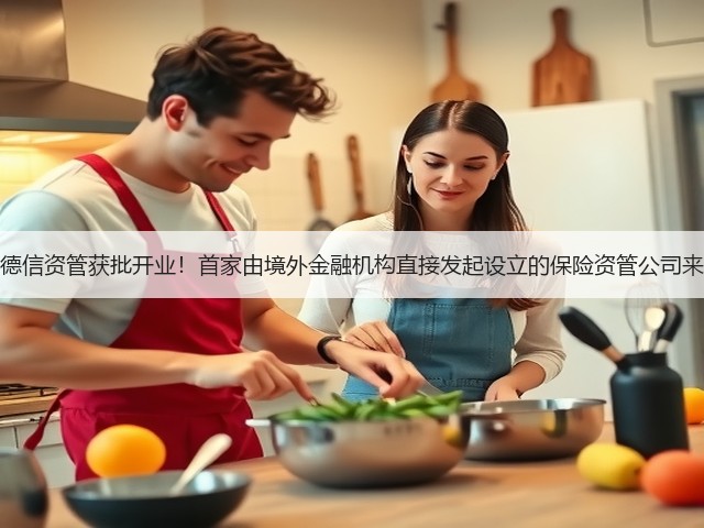 保德信资管获批开业!首家由境外金融机构直接发起设立的保险资管公司来了(图2) 保德信资管获批开业!首家由境外金融机构直接发起设立的保险资管公司来了(图2)
