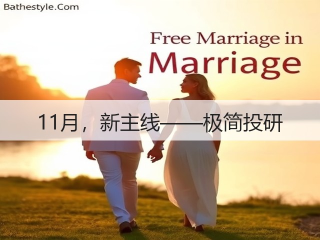 11月,新主线——极简投研(图1) 11月,新主线——极简投研(图1)