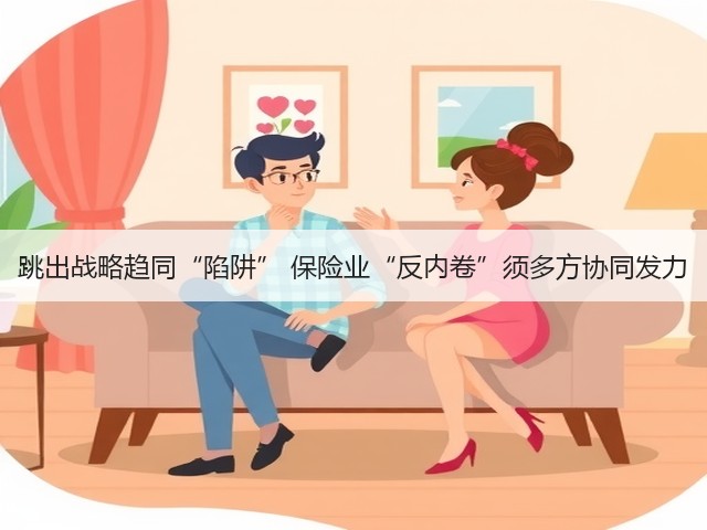 跳出战略趋同“陷阱” 保险业“反内卷”须多方协同发力(图3)