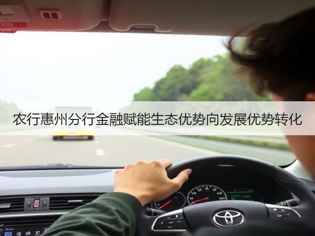 农行惠州分行金融赋能生态优势向发展优势转化(图1) 农行惠州分行金融赋能生态优势向发展优势转化(图1)