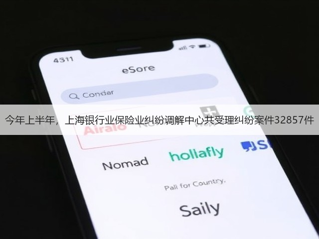 今年上半年，上海银行业保险业纠纷调解中心共受理纠纷案件32857件(图2)