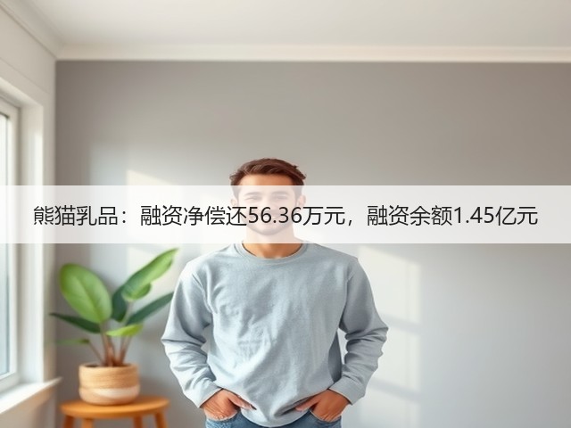 熊猫乳品:融资净偿还56.36万元,融资余额1.45亿元(图2) 熊猫乳品:融资净偿还56.36万元,融资余额1.45亿元(图2)