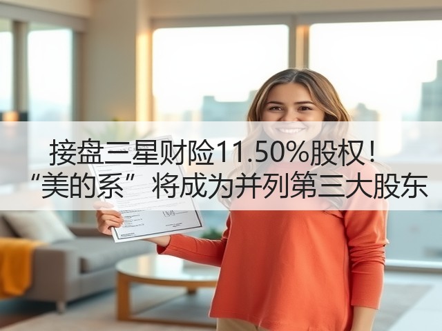 接盘三星财险11.50%股权! “美的系”将成为并列第三大股东(图2) 接盘三星财险11.50%股权! “美的系”将成为并列第三大股东(图2)