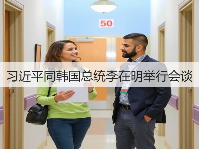 习近平同韩国总统李在明举行会谈(图1) 习近平同韩国总统李在明举行会谈(图1)