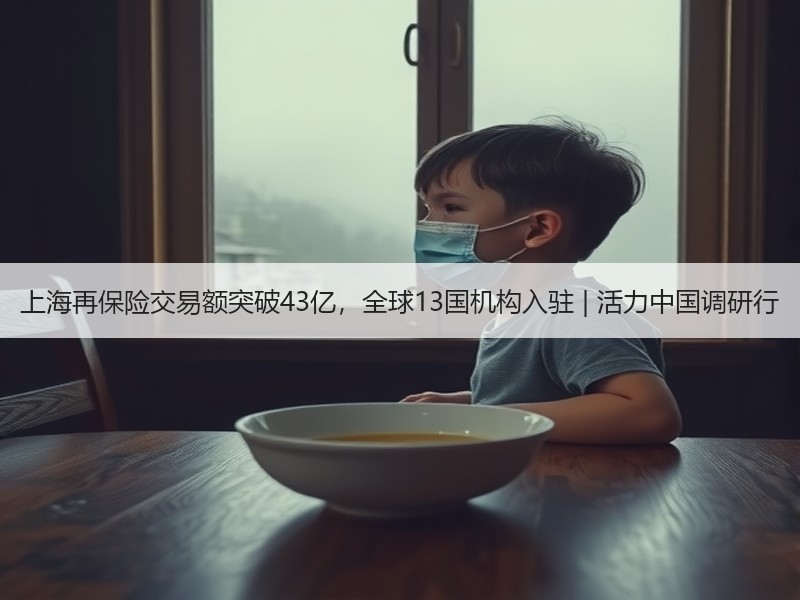 上海再保险交易额突破43亿，全球13国机构入驻 | 活力中国调研行