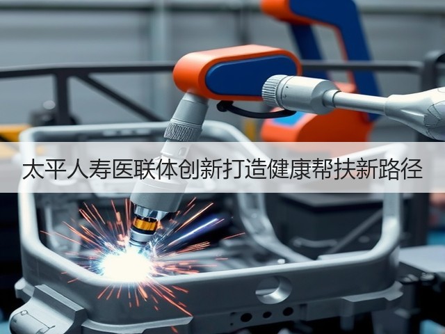 太平人寿医联体创新打造健康帮扶新路径(图1) 太平人寿医联体创新打造健康帮扶新路径(图1)