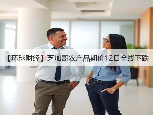 【环球财经】芝加哥农产品期价12日全线下跌(图1) 【环球财经】芝加哥农产品期价12日全线下跌(图1)