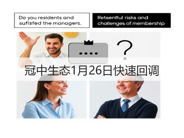 冠中生态1月26日快速回调(图3) 冠中生态1月26日快速回调(图3)