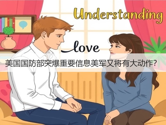 美国国防部突爆重要信息美军又将有大动作?(图1) 美国国防部突爆重要信息美军又将有大动作?(图1)