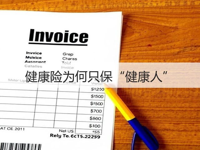 健康险为何只保“健康人”(图1) 健康险为何只保“健康人”(图1)