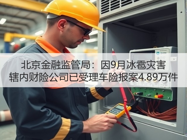 北京金融监管局:因9月冰雹灾害 辖内财险公司已受理车险报案4.89万件(图1) 北京金融监管局:因9月冰雹灾害 辖内财险公司已受理车险报案4.89万件(图1)