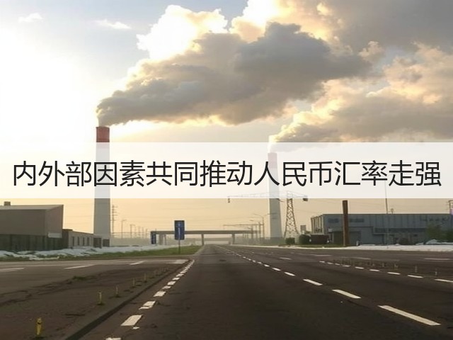 内外部因素共同推动人民币汇率走强(图1) 内外部因素共同推动人民币汇率走强(图1)