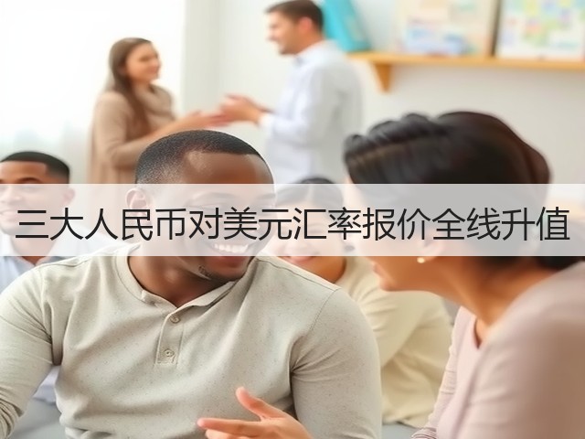 三大人民币对美元汇率报价全线升值(图1) 三大人民币对美元汇率报价全线升值(图1)